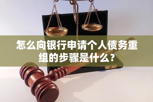 巴林右怎么向银行申请个人债务重组的步骤是什么？